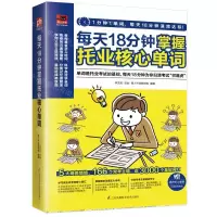 [M]每天18分钟掌握托业核心单词-9787571306274