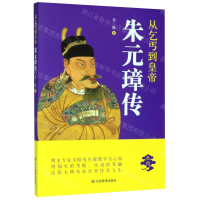 [M]从乞丐到皇帝(朱元璋传)-9787502078423