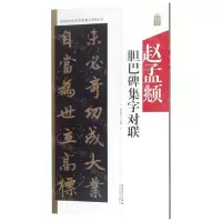 [M]赵孟頫胆巴碑集字对联/中国历代名碑名帖集字系列丛书-9787539887906