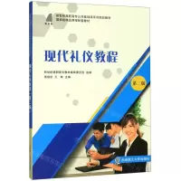 [M]现代礼仪教程(第2版新世纪高职高专公共基础课系列规划教材)-9787568522076