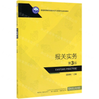 [M]报关实务(第3版普通高等教育国际经济与贸易专业规划教材)-9787111629825