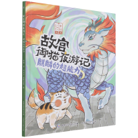 [M]故宫御猫夜游记 麒麟的超能力-9787115574398