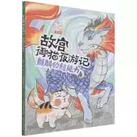 [M]故宫御猫夜游记 麒麟的超能力-9787115574398