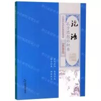 [M]论语(孔子思想标杆书)/国学经典有话对你说系列-9787506873864