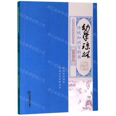 [M]幼学琼林(传统知识百科书)/国学经典有话对你说系列-9787506873932