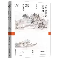 [M]我喜欢你是寂静的(南湖四时生活手记)-9787122353771