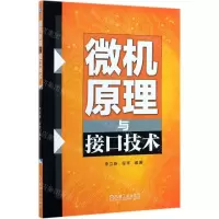 [M]微机原理与接口技术-9787111636441