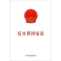 [N]反分裂国家法-9787521601541
