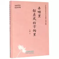 [M]去哪里都在风的方向里(浅笑而安未来可期)(精)/当代著名作家美文自选集-9787201154565