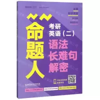 [M]考研英语<二>命题人语法长难句解密/命题人解密系列-9787568283120