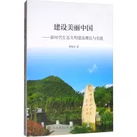 [M]建设美丽中国——新时代生态文明建设理论与实践 曹前发 著 -9787107337581