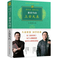 [M]黄帝内经:上古天真-9787539047867