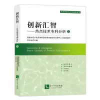 [M]创新汇智:热点技术专利分析.二-9787513078030