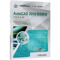 [M]AutoCAD2018项目教程(全国高等职业教育十三五规划教材)-9787111621041