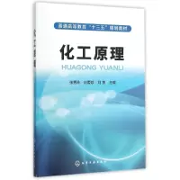 [N]化工原理(张秀玲)-9787122247155