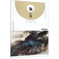 [M]施云翔山水画范图(青绿篇)-9787530592908