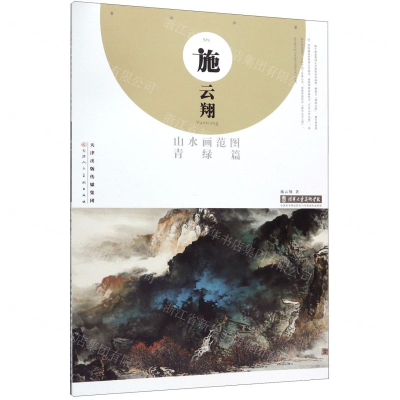 [M]施云翔山水画范图(青绿篇)-9787530592908