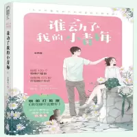 [M]谁动了我的小青梅-9787551146180