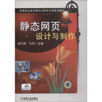 [N]静态网页设计与制作-9787111363415