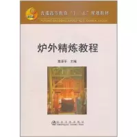 [N]炉外精炼教程-9787502456856