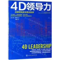 [M]4D领导力(四维领导者深度训练课)-9787122342966