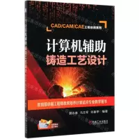[M]计算机辅助铸造工艺设计/CAD\CAM\CAE工程应用系列-9787111644446