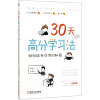 [M]30天高分学习法(轻松提升成绩的秘籍)-9787111634102
