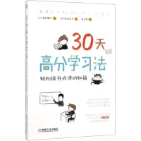 [M]30天高分学习法(轻松提升成绩的秘籍)-9787111634102