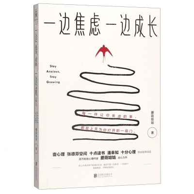 [M]一边焦虑一边成长-9787559637581