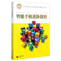 [N]智能手机进阶教程-9787544493321