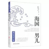 [M]海国男儿/楼适夷译文集-9787520515733