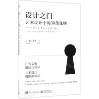 [M]设计之门(艺术设计中的30条规则)-9787121370939