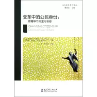 [N]变革中的公民身份/教育中的民主与包容-9787504163004