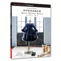 [M]令人着迷的娃娃服饰制作(四季娃娃风格穿搭)-9787534996375
