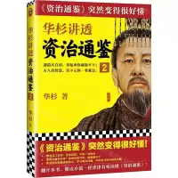 [M]华杉讲透资治通鉴(2)-9787532173563