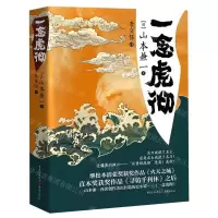[M]一念虎彻-9787229145453