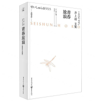 [M]青春放浪(井上靖文集)(精)/天狗文库-9787229143572