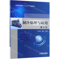 [M]制冷原理与应用(第2版普通高等教育十三五规划教材)-9787111613022
