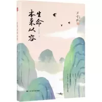 [M]生命本来从容(精)/汪曾祺珍藏文集-9787531745259