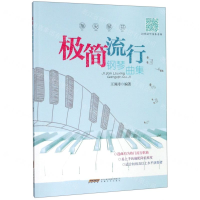 [N]指尖琴书(极简流行钢琴曲集)-9787539666532