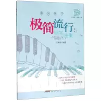 [N]指尖琴书(极简流行钢琴曲集)-9787539666532