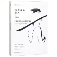 [M]情商高的女人不是迎合别人而是经营自己-9787550034907