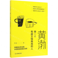[M]黄渤(做一个有趣又情商高的人)-9787570513222