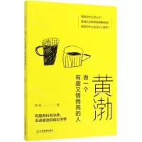 [M]黄渤(做一个有趣又情商高的人)-9787570513222