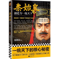 [M]秦始皇(创造力一统天下)-9787559434531