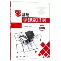 [M]零基础学建筑识图(双色版)-9787122342867