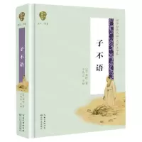 [N]子不语(名家注评本)(精)/国学经典丛书-9787570209187