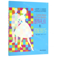 [M]服饰礼仪和搭配技巧(纺织服装高等教育十三五部委级规划教材)-9787566915825