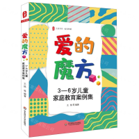 [M]爱的魔方(3-6岁儿童家庭教育案例集)/大夏书系-9787567598782