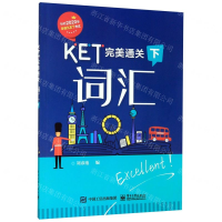 [M]KET完美通关(词汇下)-9787121384387